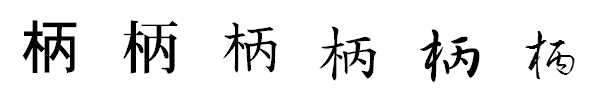 書体による違い 書体による違い