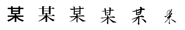 書体による違い 書体による違い