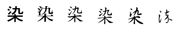 漢字「染」の書体による違い 漢字「染」の書体による違い