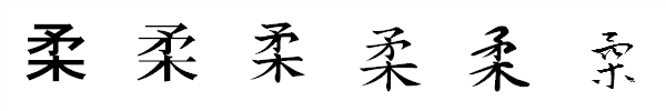 書体による違い 書体による違い