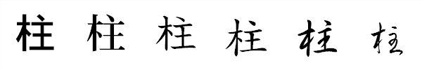 漢字「柱」の書体による違い 漢字「柱」の書体による違い
