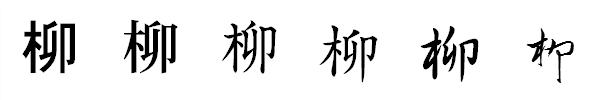 書体による違い 書体による違い