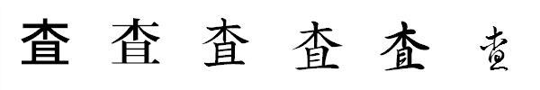 漢字「査」の書体による違い 漢字「査」の書体による違い
