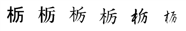書体による違い 書体による違い