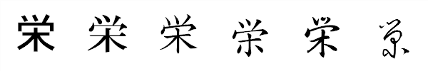 漢字「栄」の書体による違い 漢字「栄」の書体による違い