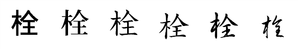 漢字「栓」の書体による違い 漢字「栓」の書体による違い