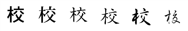 漢字「校」の書体による違い 漢字「校」の書体による違い