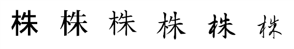 漢字「株」の書体による違い 漢字「株」の書体による違い