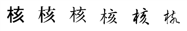 書体による違い 書体による違い