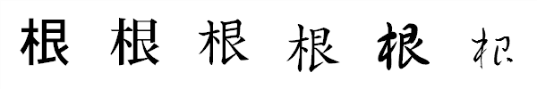 書体による違い 書体による違い