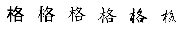漢字「格」の書体による違い 漢字「格」の書体による違い