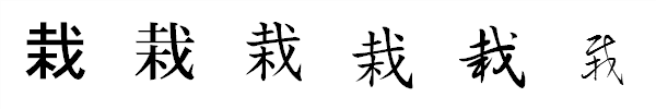 書体による違い 書体による違い