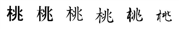 漢字「桃」の書体による違い 漢字「桃」の書体による違い