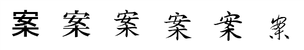 書体による違い 書体による違い
