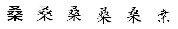 書体による違い 書体による違い