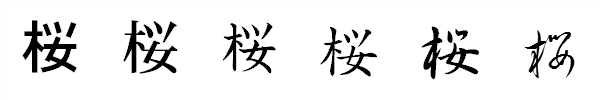 漢字「桜」の書体による違い 漢字「桜」の書体による違い