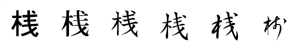 書体による違い 書体による違い