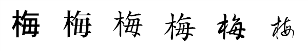 漢字「梅」の書体による違い 漢字「梅」の書体による違い