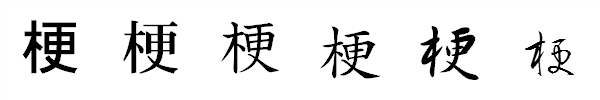 書体による違い 書体による違い