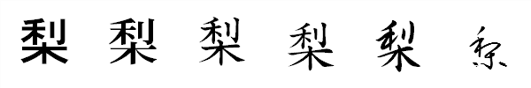 漢字「梨」の書体による違い 漢字「梨」の書体による違い