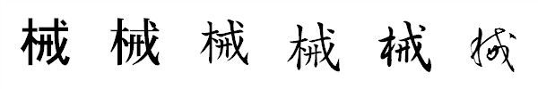 書体による違い 書体による違い