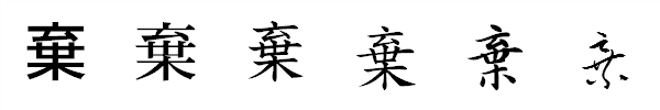 漢字「棄」の書体による違い 漢字「棄」の書体による違い