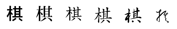 書体による違い 書体による違い