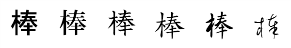 漢字「棒」の書体による違い 漢字「棒」の書体による違い