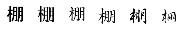 漢字「棚」の書体による違い 漢字「棚」の書体による違い