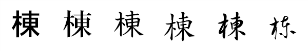 書体による違い 書体による違い