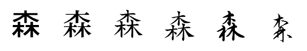 「森」の書き方 - 漢字の正しい書き順(筆順)