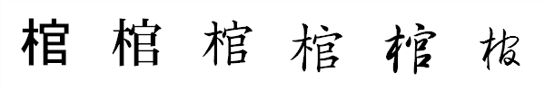 書体による違い 書体による違い