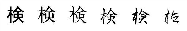 漢字「検」の書体による違い 漢字「検」の書体による違い