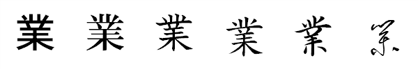 書体による違い 書体による違い