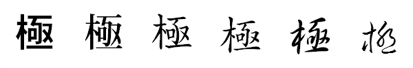 漢字「極」の書体による違い 漢字「極」の書体による違い