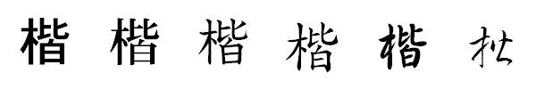 漢字「楷」の書体による違い 漢字「楷」の書体による違い