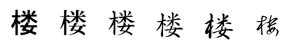 書体による違い 書体による違い