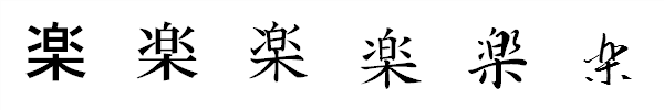 漢字「楽」の書体による違い 漢字「楽」の書体による違い
