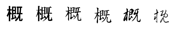 書体による違い 書体による違い