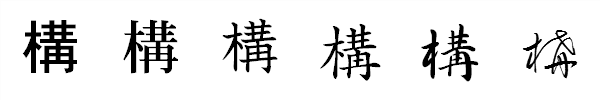 漢字「構」の書体による違い 漢字「構」の書体による違い