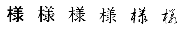 書体による違い 書体による違い