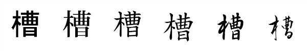 漢字「槽」の書体による違い 漢字「槽」の書体による違い