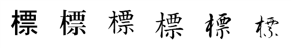 書体による違い 書体による違い
