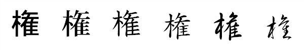漢字「権」の書体による違い 漢字「権」の書体による違い