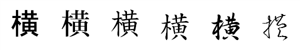 書体による違い 書体による違い