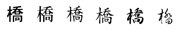 ユニーク 橋 漢字 難しい 画像コレクション