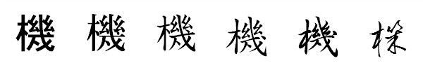 漢字「機」の書体による違い 漢字「機」の書体による違い