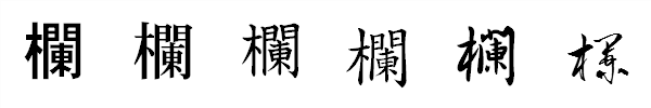 書体による違い 書体による違い