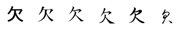 漢字「欠」の書体による違い 漢字「欠」の書体による違い