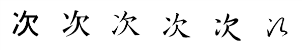 漢字「次」の書体による違い 漢字「次」の書体による違い